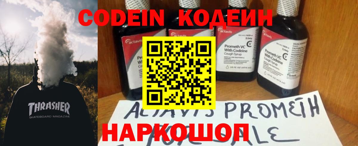 Кодеин Purple Drank  Вход с VPN  Ессентуки 